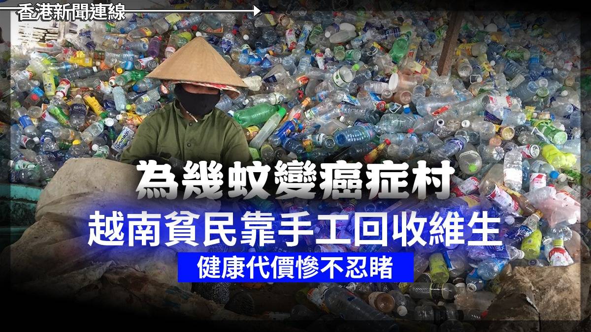 為幾蚊變「癌症村」 越南貧民靠手工回收維生 健康代價慘不忍睹