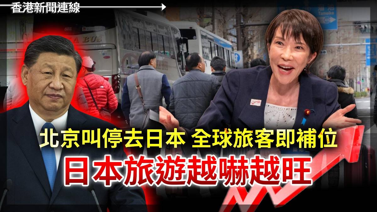 北京叫停去日本 全球旅客即補位 日本旅遊越嚇越旺