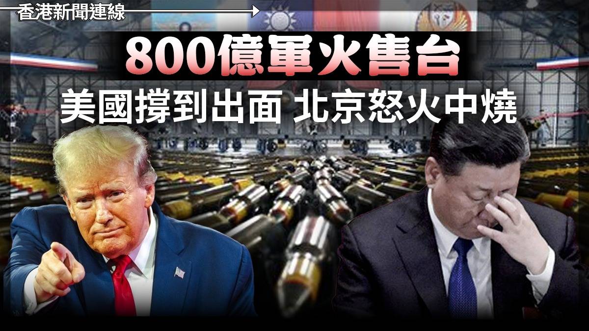 800億軍火售台 美國撐到出面 北京怒火中燒