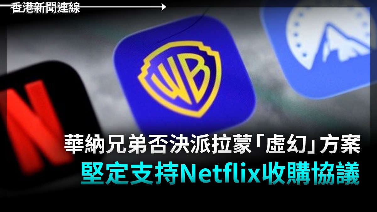 華納兄弟否決派拉蒙「虛幻」方案 堅定支持Netflix收購協議