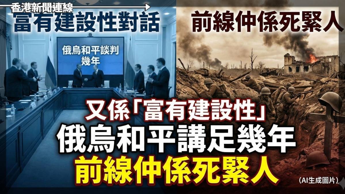 又係「富有建設性」 俄烏和平講足幾年 前線仲係死緊人