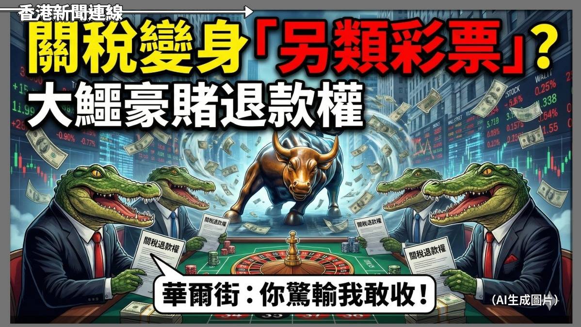 關稅變身「另類彩票」? 大鱷豪賭退款權 華爾街:你驚輸我敢收!
