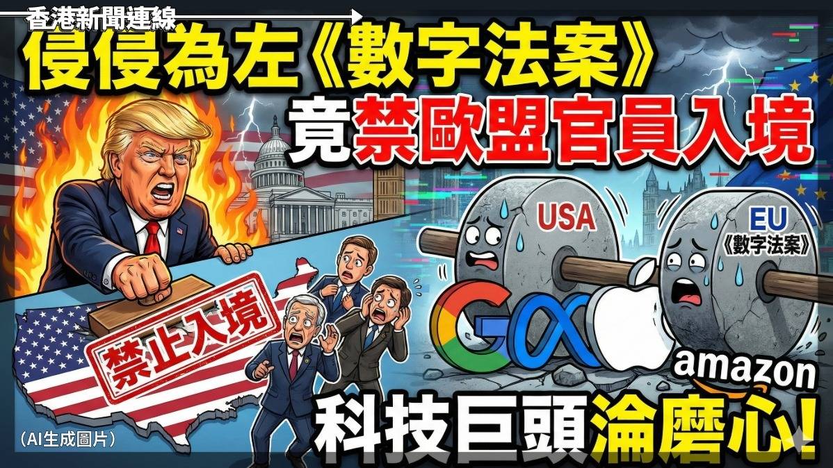 侵侵為左《數字法案》 竟禁歐盟官員入境 科技巨頭淪磨心!