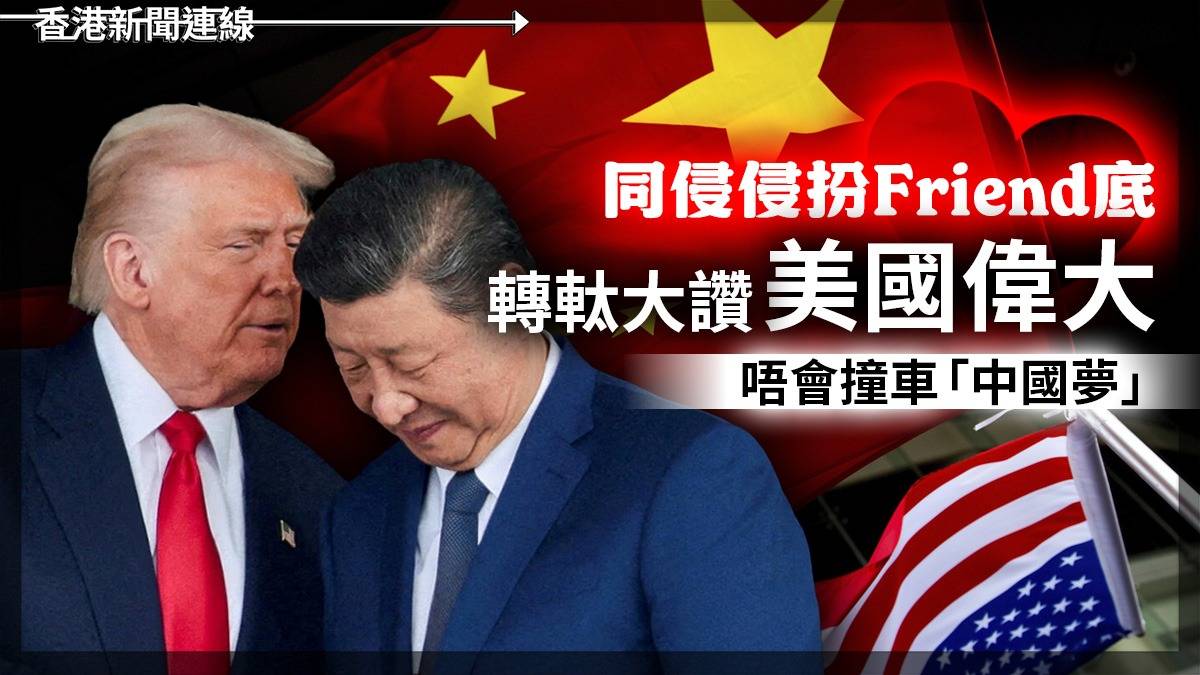 同侵侵扮Friend底 轉軚大讚「美國偉大」 唔會撞車「中國夢」