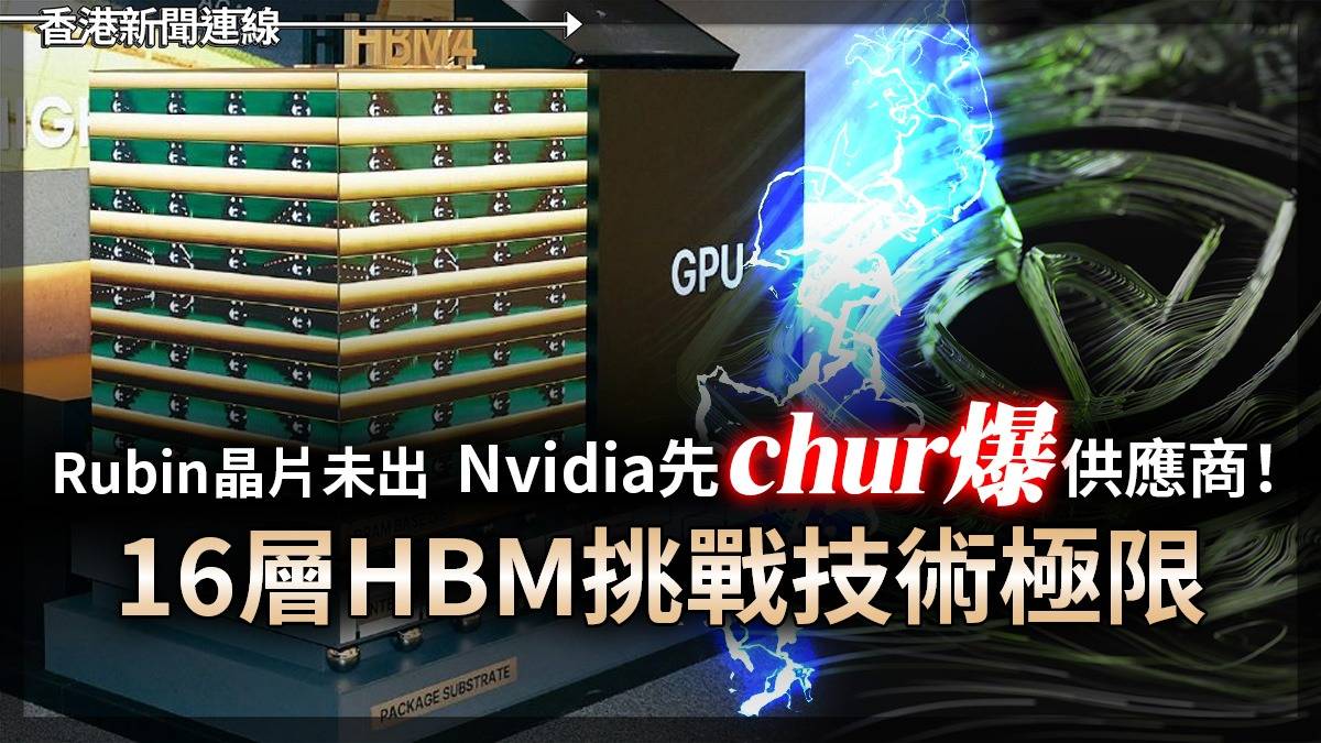 Rubin 晶片未出 Nvidia先 「Chur 爆」供應商! 16 層 HBM挑戰技術極限