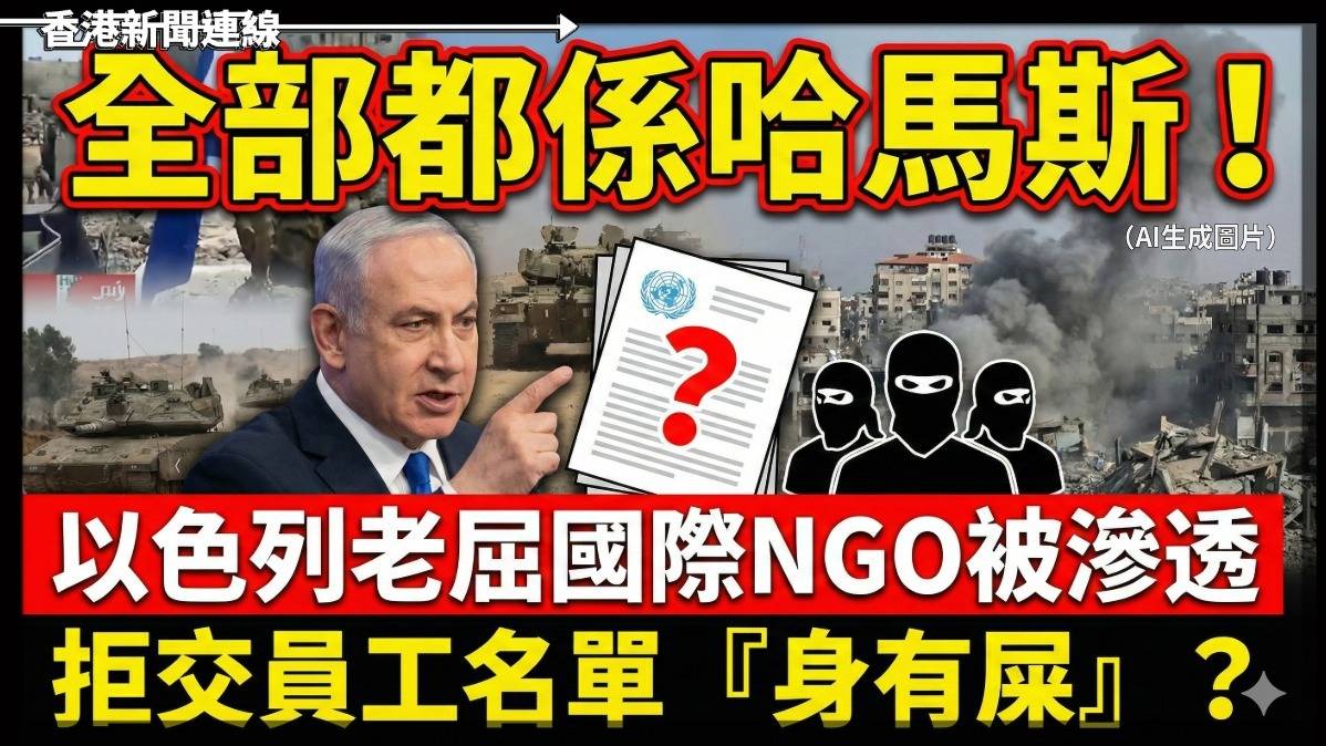 全部都係哈馬斯! 以色列老屈國際NGO被滲透 拒交員工名單「身有屎」?