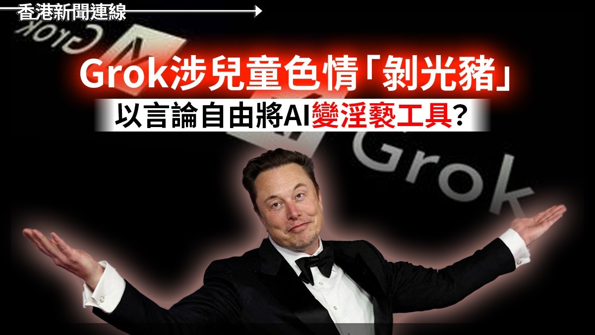 Grok涉兒童色情「剝光豬」! 以言論自由將AI變淫褻工具?