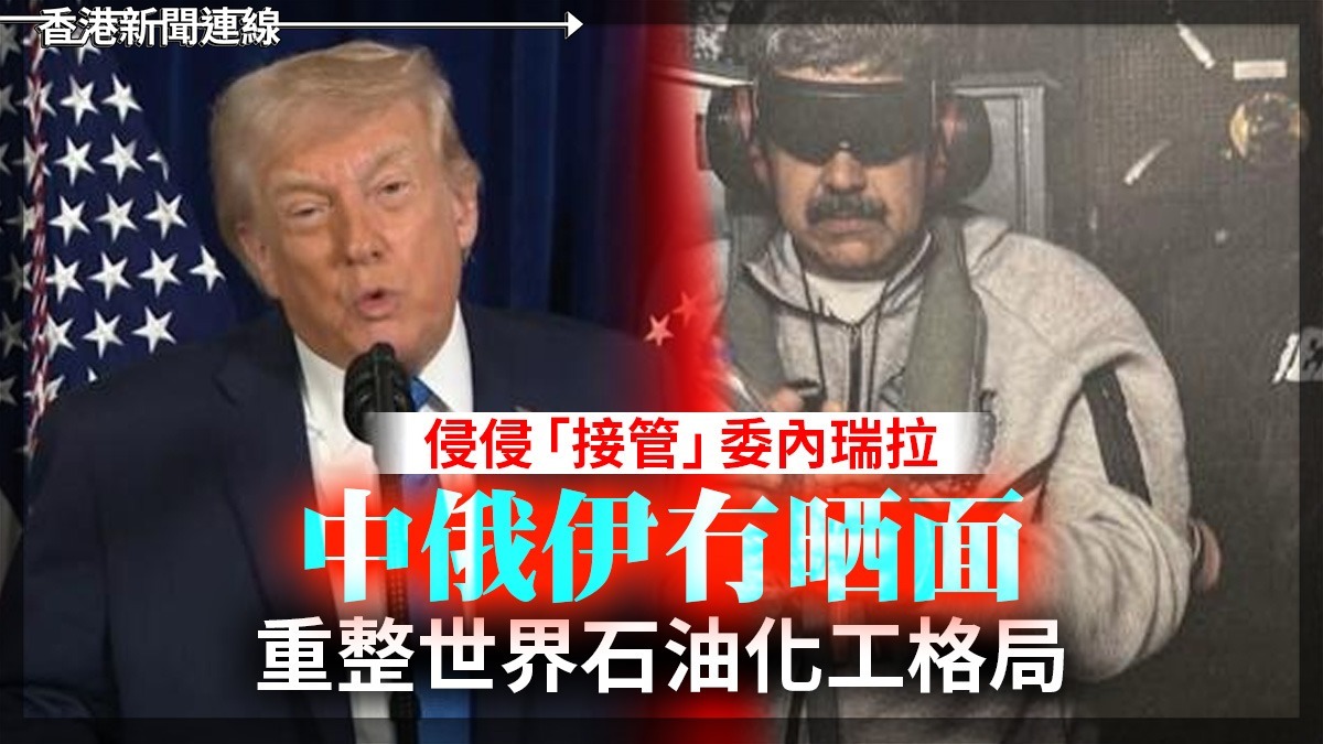 侵侵「接管」委內瑞拉 中俄伊冇晒面 重整世界石油化工格局