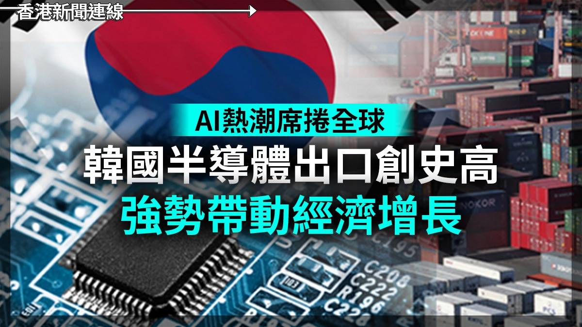 AI熱潮席捲全球 韓國半導體出口創史高 強勢帶動經濟增長