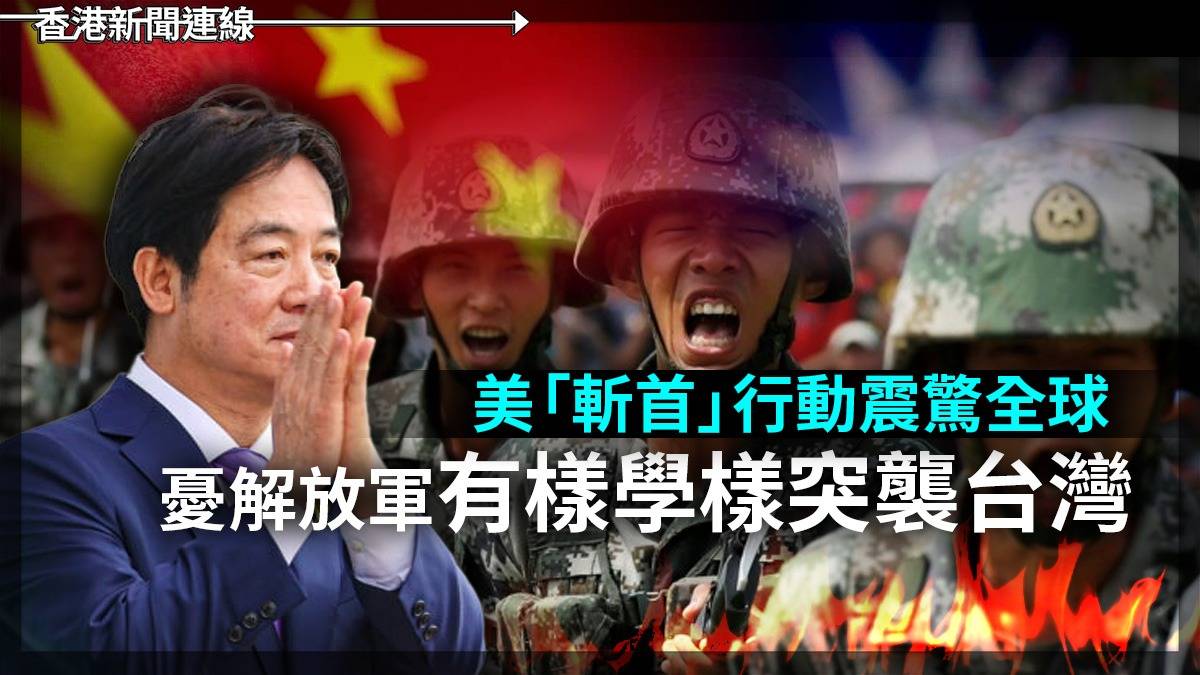 美「斬首」行動震驚全球 憂解放軍有樣學樣突襲台灣