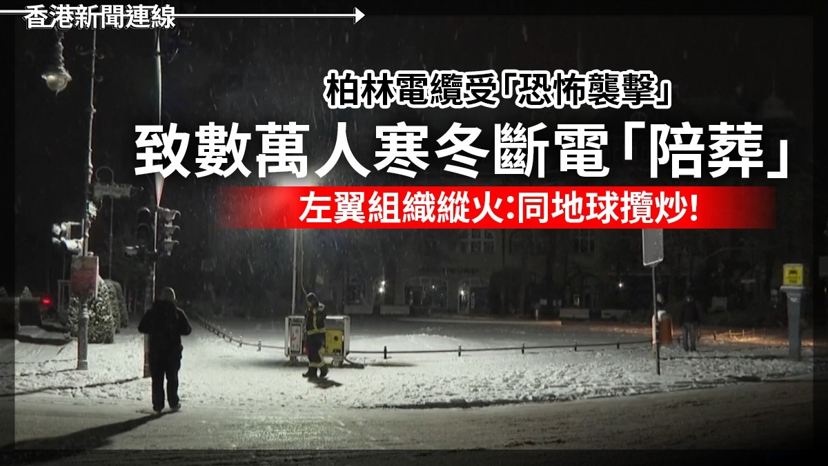柏林電纜受「恐怖襲擊」 致數萬人寒冬斷電「陪葬」 左翼組織縱火:同地球攬炒!