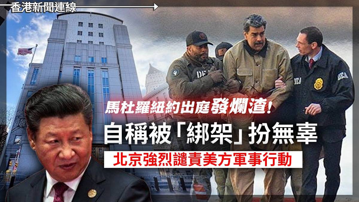 馬杜羅紐約出庭發爛渣!自稱被「綁架」扮無辜 北京強烈譴責美方軍事行動