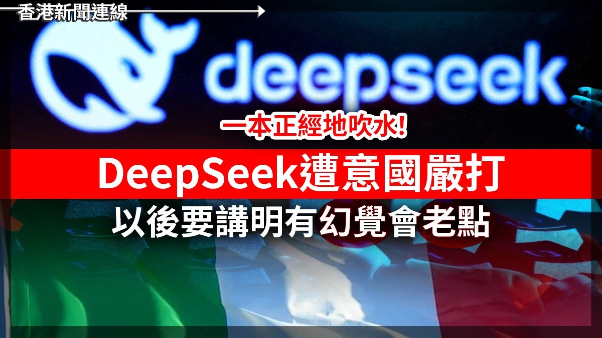 一本正經地吹水! DeepSeek 遭意國嚴打 以後要講明有「幻覺」會「老點」