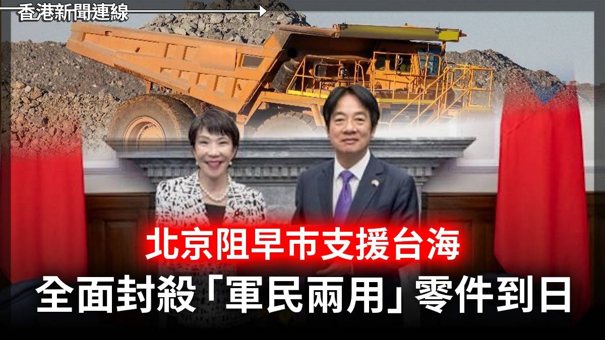 北京阻早巿支援台海 全面封殺「軍民兩用」零件到日