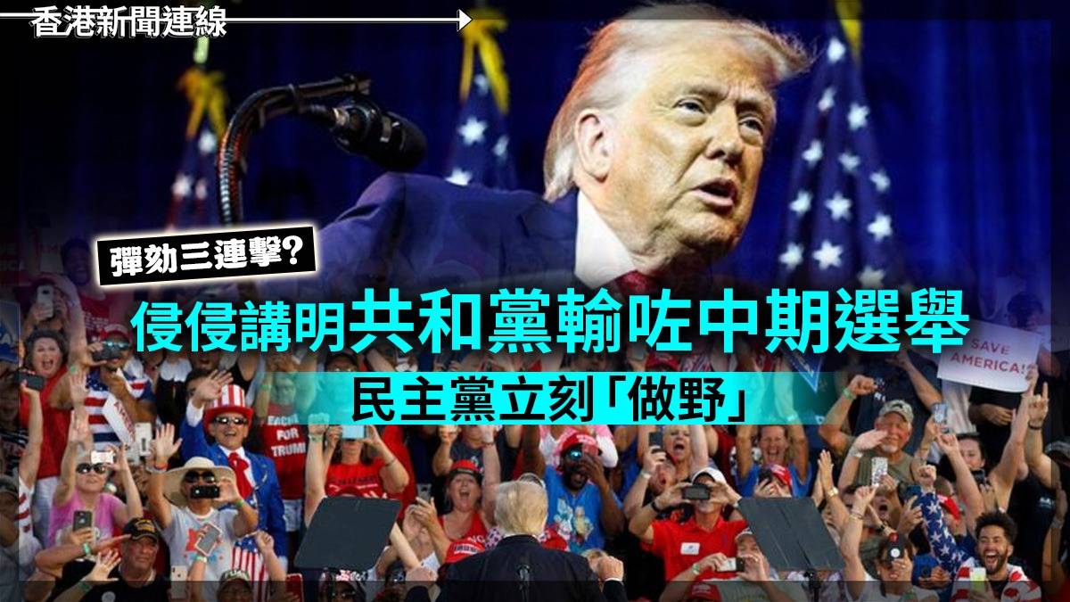 彈劾三連擊? 侵侵講明共和黨輸咗中期選舉 民主黨立刻「做野」