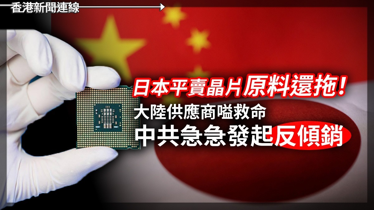 日本平賣晶片原料還拖! 大陸供應商嗌救命 中共急急發起反傾銷