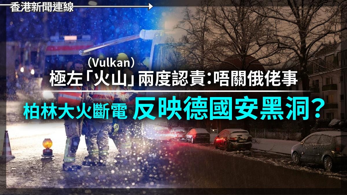極左「火山」兩度認責:唔關俄佬事 柏林大火斷電 反映德國安黑洞?