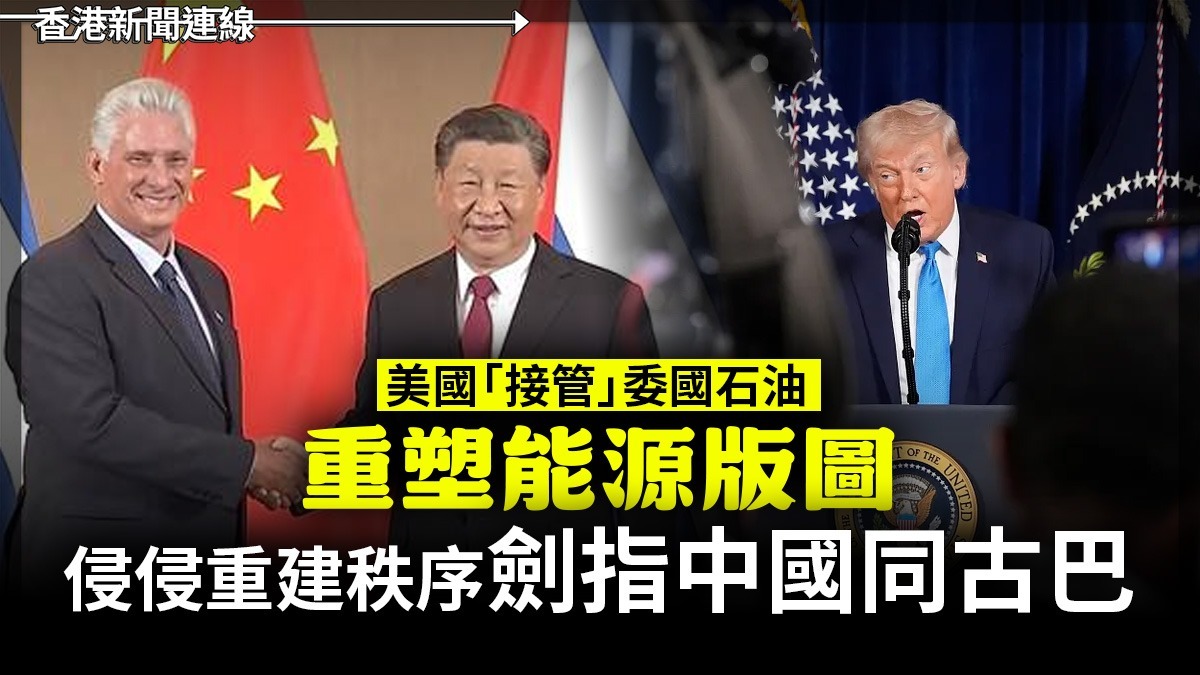 美國「接管」委國石油重塑能源版圖 侵侵重建秩序劍指中國同古巴