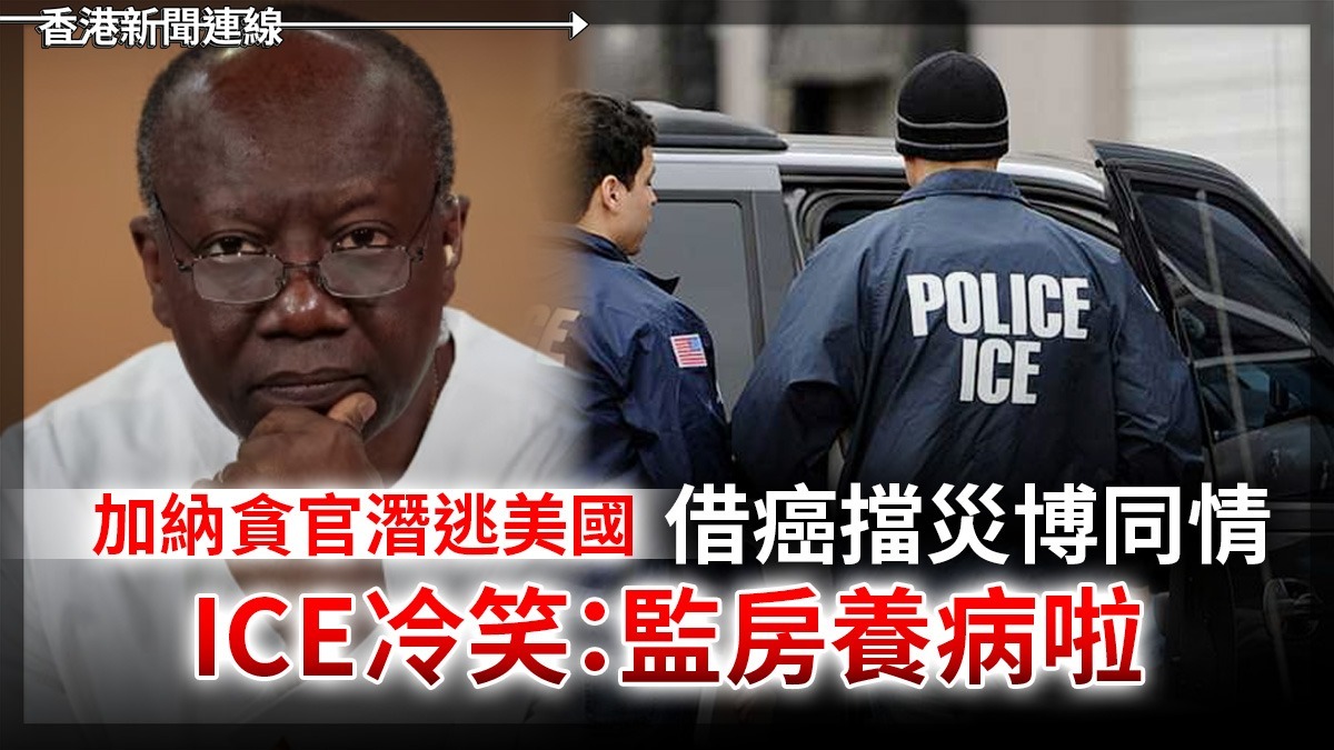 加納貪官潛逃美國 借癌擋災博同情 ICE 冷笑:監房養病啦