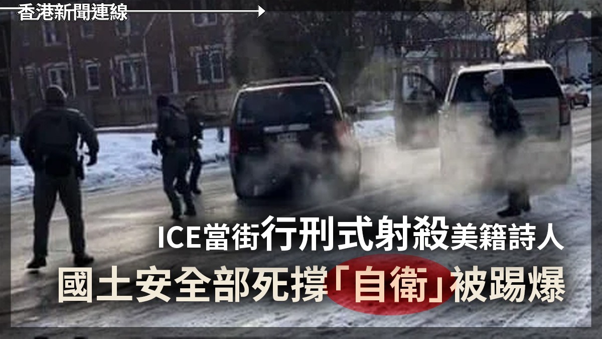 ICE當街行刑式射殺美籍詩人 國土安全部死撐「自衛」被踢爆