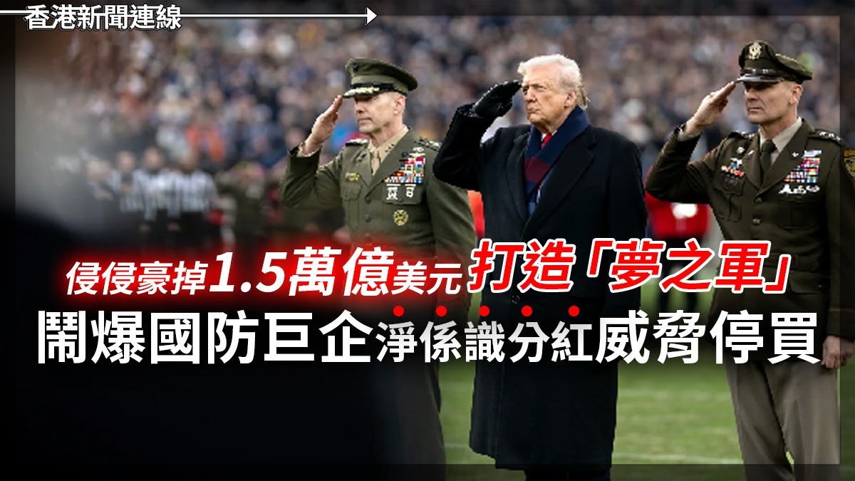 侵侵豪掉1.5萬億美元打造「夢之軍」 鬧爆國防巨企淨係識分紅威脅停買