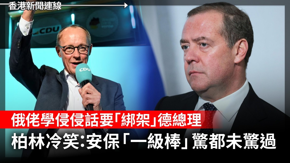 俄佬學侵侵話要「綁架」德總理 柏林冷笑:安保「一級棒」驚都未驚過