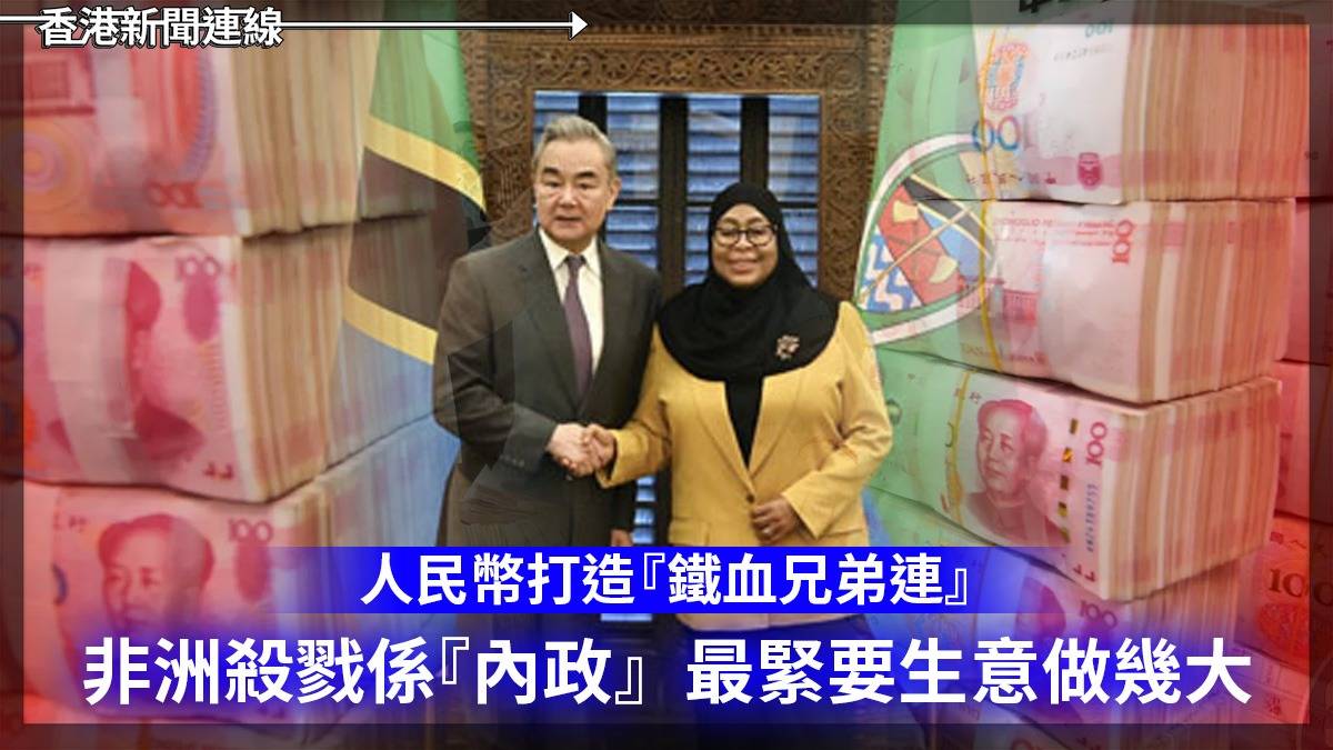 人民幣打造『鐵血兄弟連』 非洲殺戮係『內政』 最緊要生意做幾大