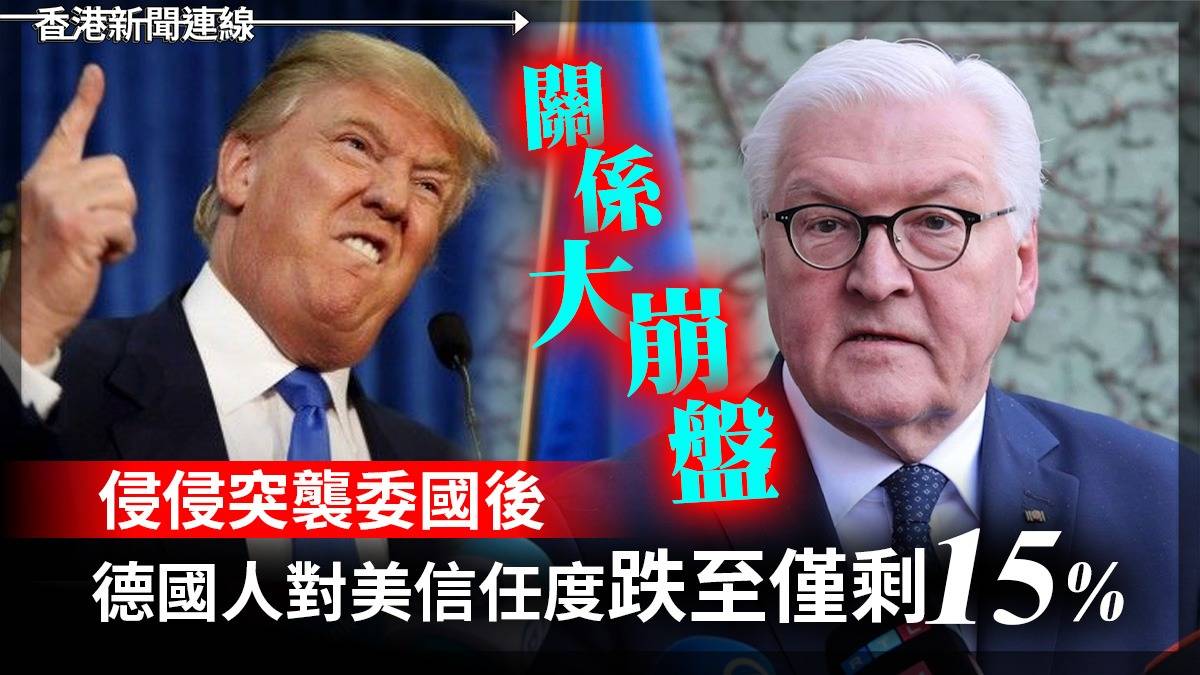 關係大崩盤 侵侵突襲委國後 德國人對美信任度跌至僅剩15%