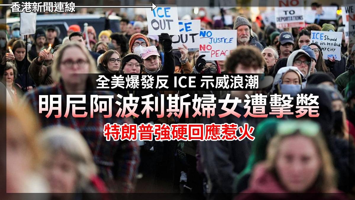 全美爆發反 ICE 示威浪潮 明尼阿波利斯婦女遭擊斃 特朗普強硬回應惹火