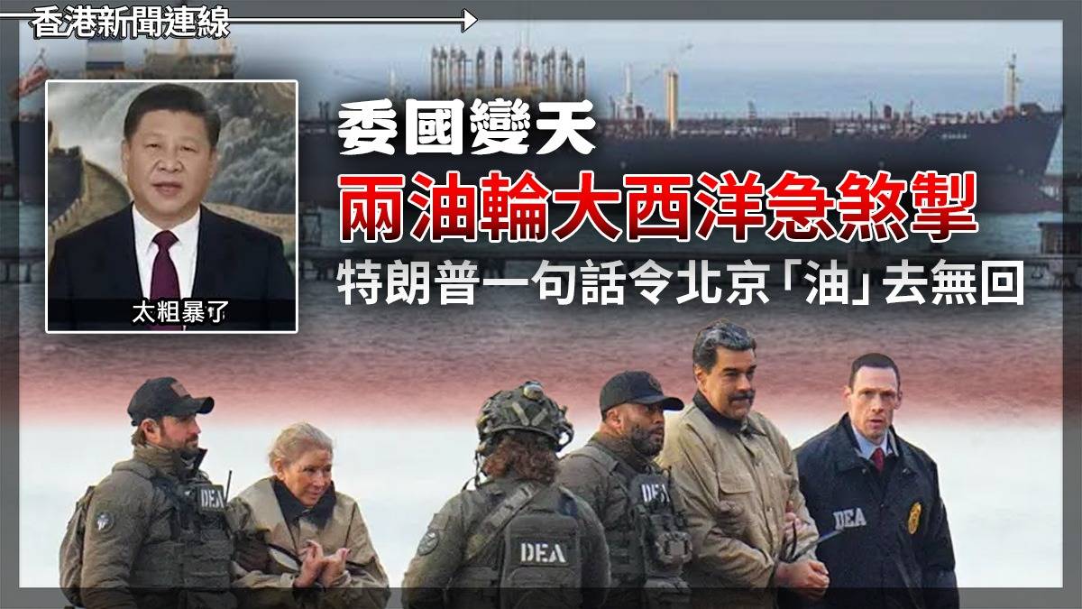 委國變天 兩油輪大西洋急煞掣 特朗普一句話令北京「油」去無回