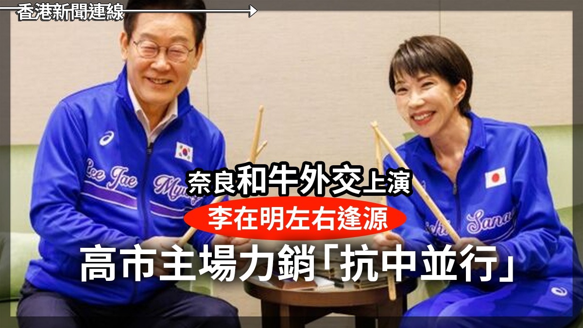 奈良「和牛外交」上演 李在明左右逢源 高市主場力銷「抗中並行」