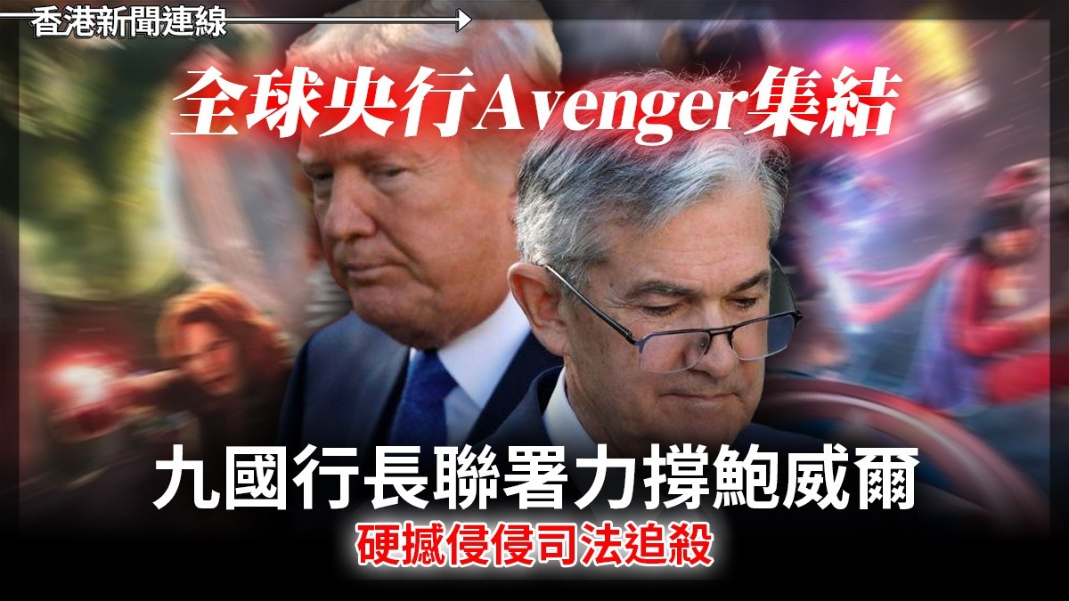 全球央行「Avenger」集結! 九國行長聯署力撐鮑威爾 硬撼侵侵司法追殺