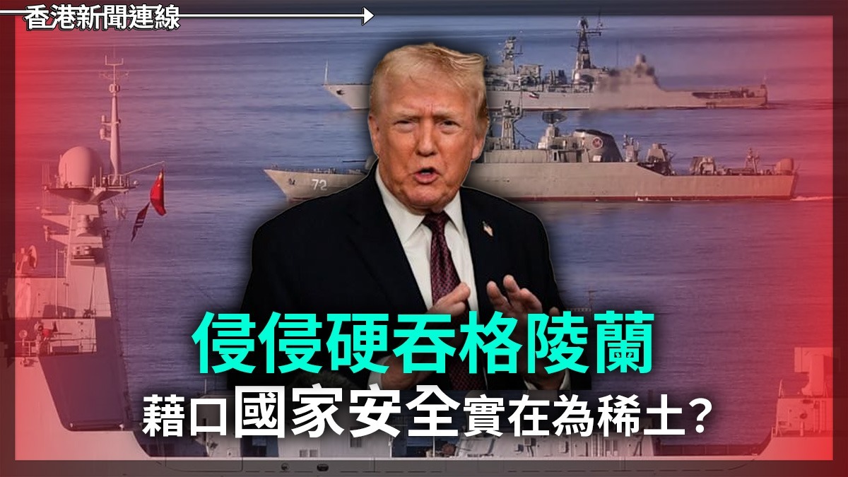 侵侵硬吞格陵蘭 藉口「國家安全」實在為稀土?
