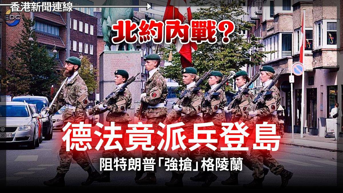 北約內戰? 德法竟派兵登島 阻特朗普「強搶」格陵蘭