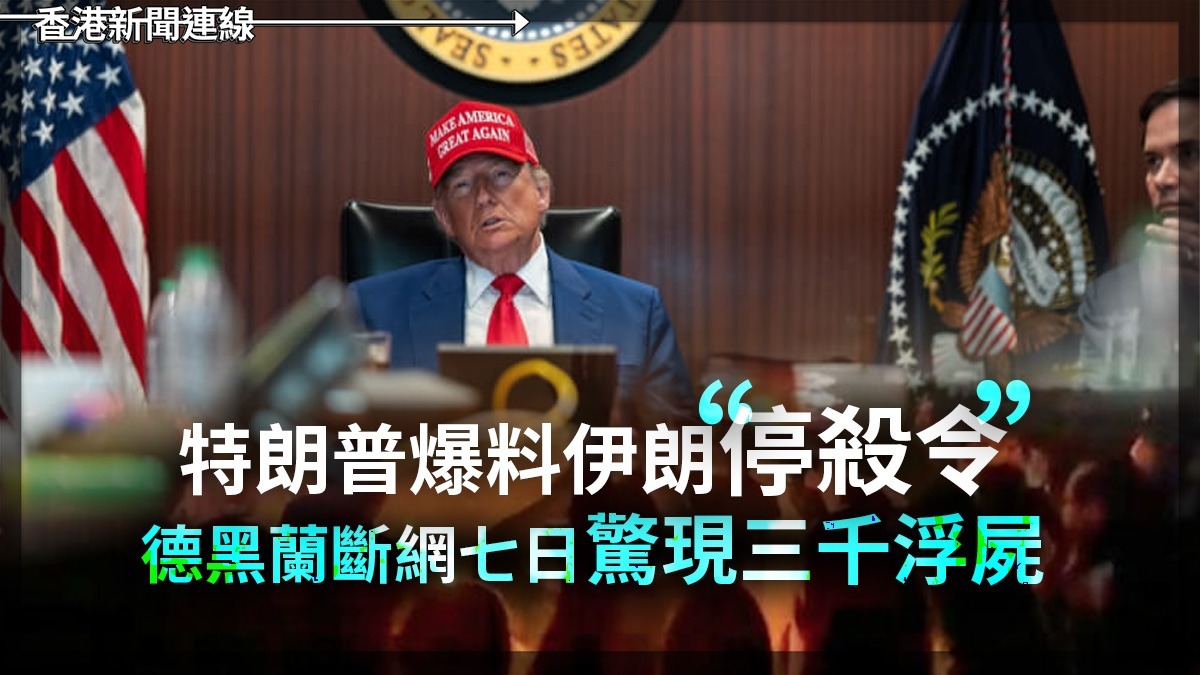 特朗普爆料伊朗「停殺令」 德黑蘭斷網七日驚現三千浮屍