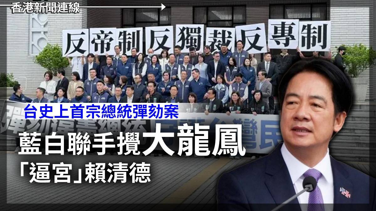 台史上首宗總統彈劾案 藍白聯手攪「大龍鳳 」 「逼宮」賴清德