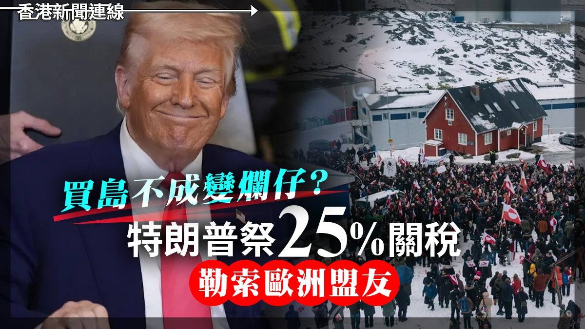 買島不成變爛仔? 特朗普祭 25% 關稅勒索歐洲盟友
