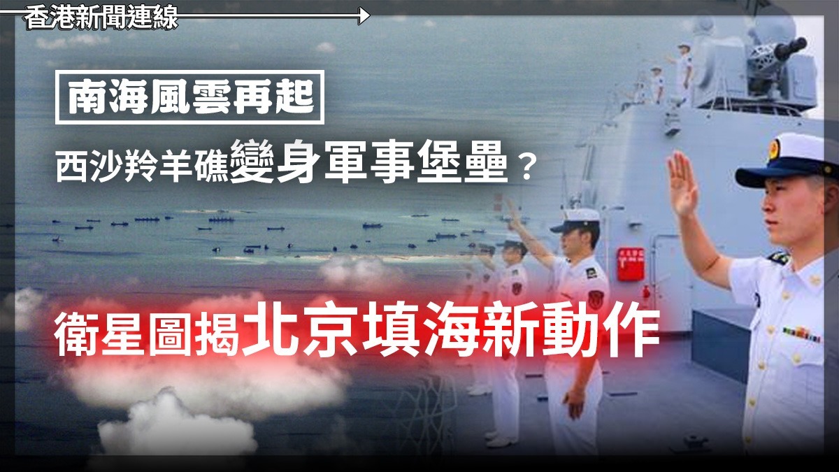 南海風雲再起 西沙羚羊礁變身軍事堡壘? 衛星圖揭北京填海新動作