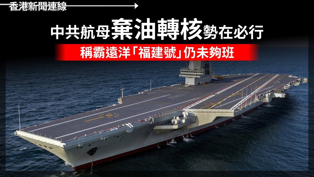 中共航母棄油轉核勢在必行 稱霸遠洋「福建號」仍未夠班