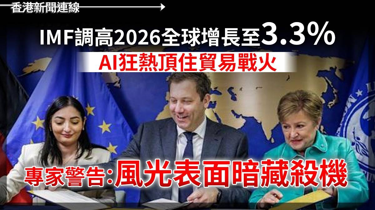 IMF調高2026全球增長至3.3% AI狂熱頂住貿易戰火 專家警告:風光表面暗藏殺機