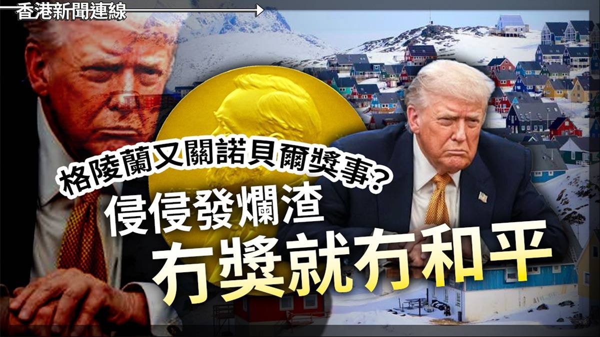 格陵蘭又關諾貝爾獎事? 侵侵發爛渣「冇獎就冇和平」