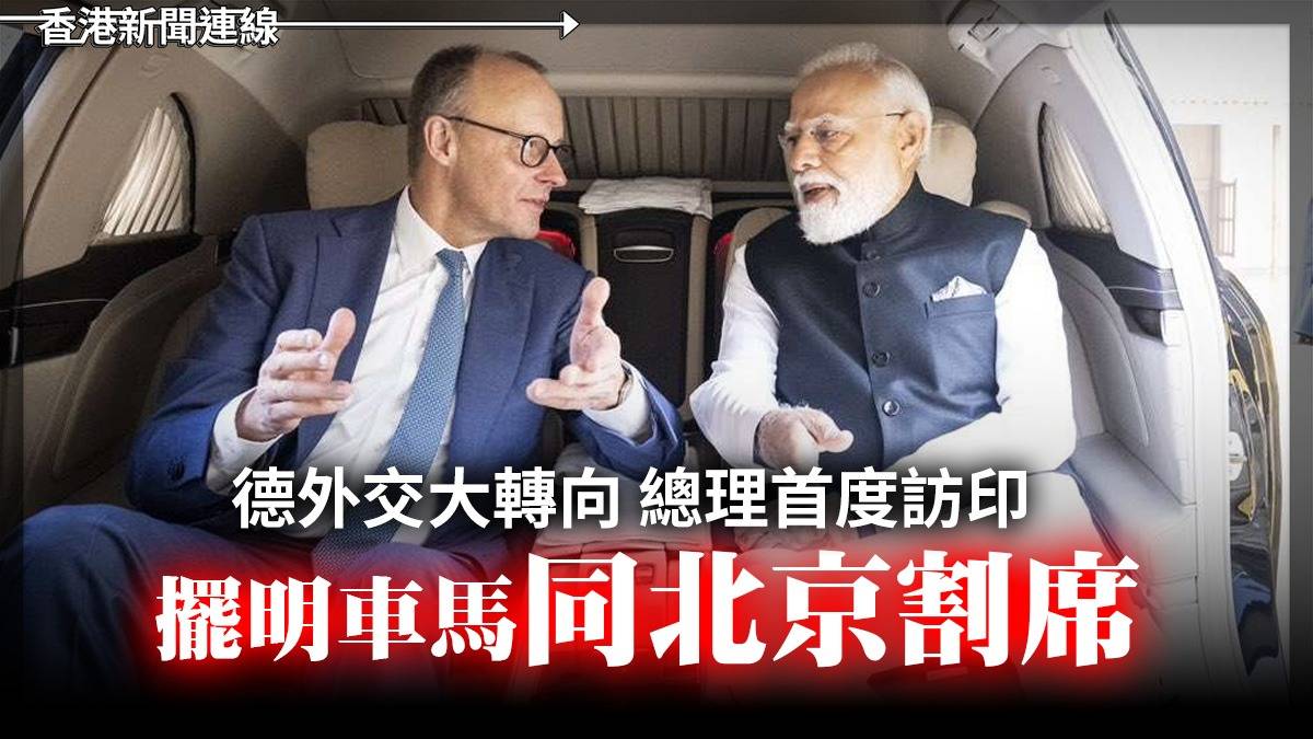 德外交大轉向 總理首度訪印 擺明車馬同北京割席