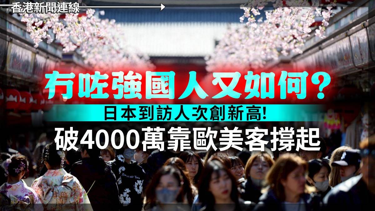 冇咗強國人又如何? 日本到訪人次創新高! 破4000萬靠歐美客撐起