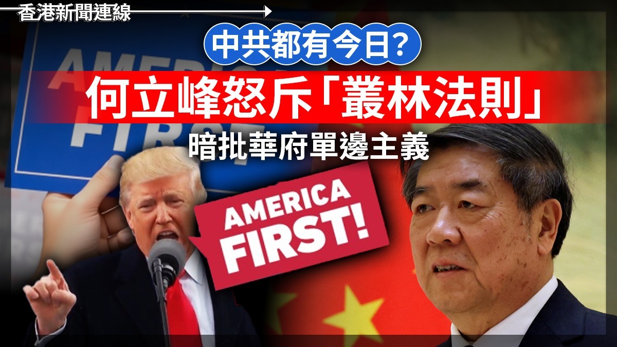 中共都有今日? 何立峰怒斥「叢林法則」 暗批華府單邊主義