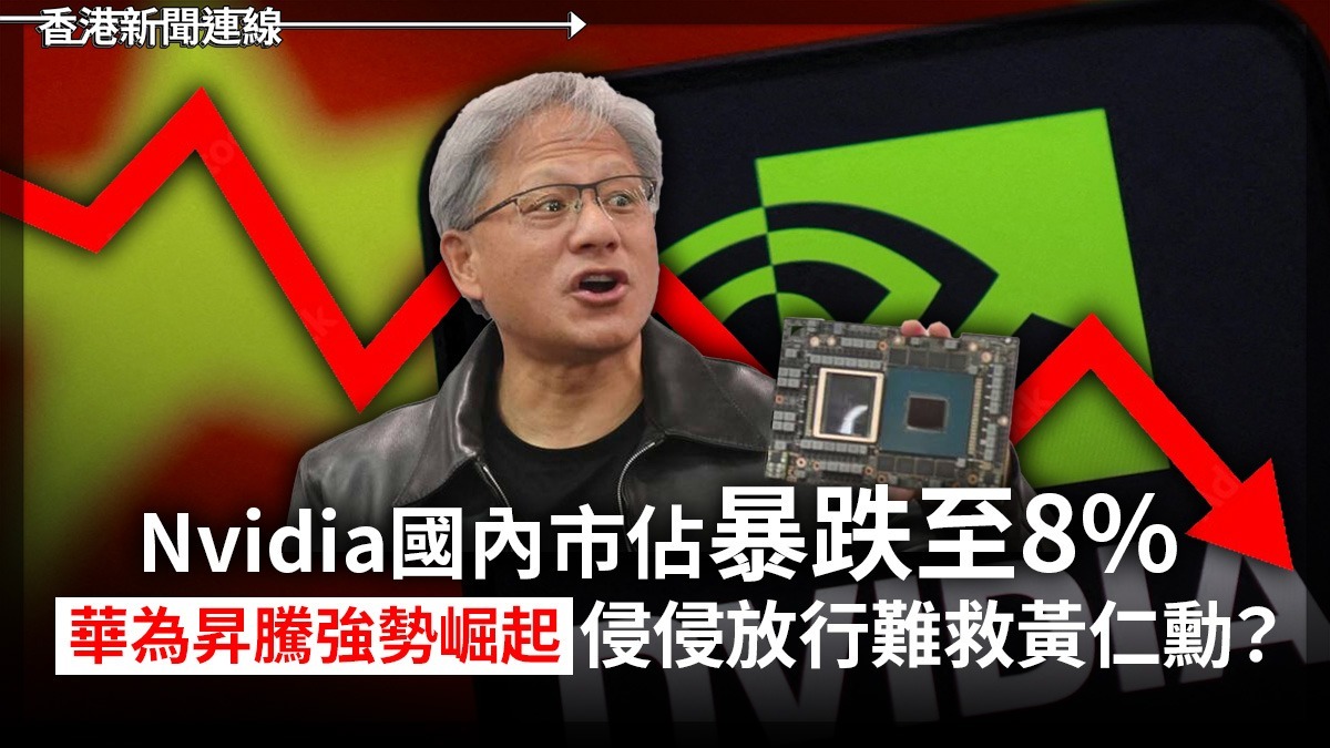 Nvidia 國內市佔暴跌至 8%! 華為昇騰強勢崛起 侵侵放行難救黃仁勳?