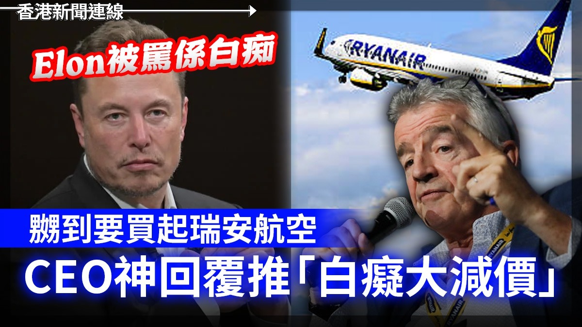 Elon 被罵係「白痴」 嬲到要買起瑞安航空 CEO神回覆推「白癡大減價」