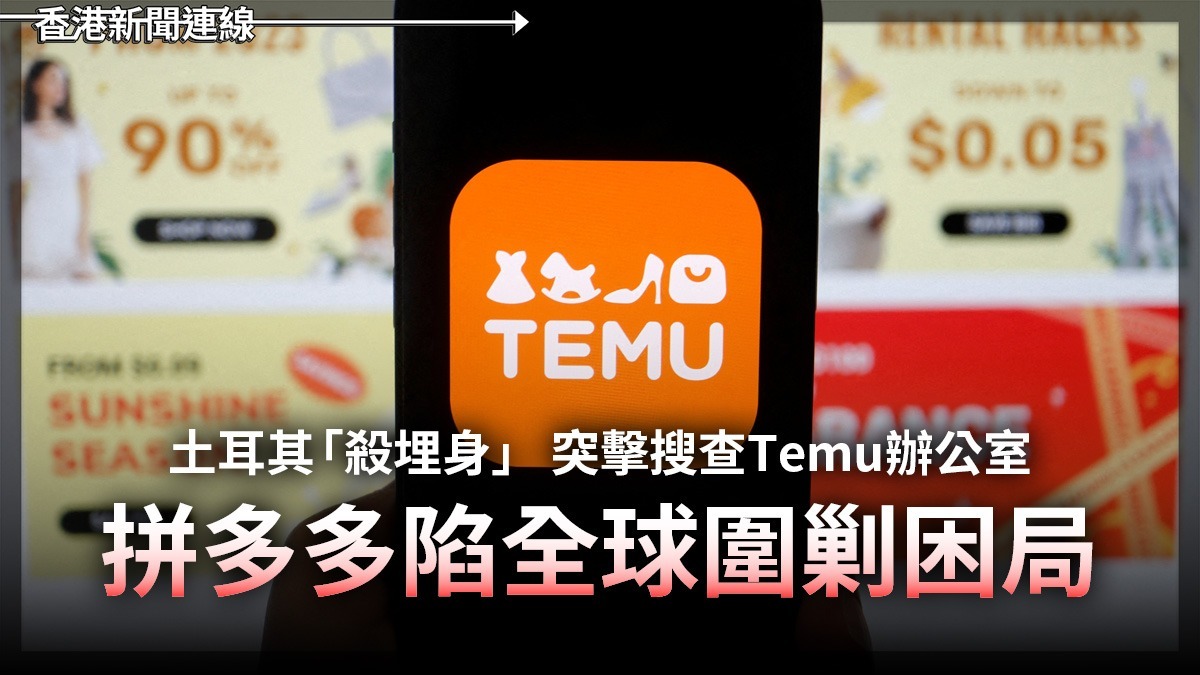 土耳其「殺埋身」 突擊搜查Temu辦公室 拼多多陷全球圍剿困局