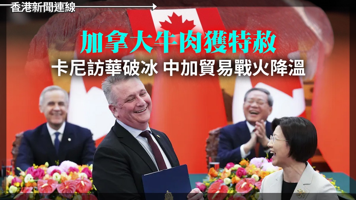 加拿大牛肉獲「特赦」! 卡尼訪華破冰 中加貿易戰火降溫