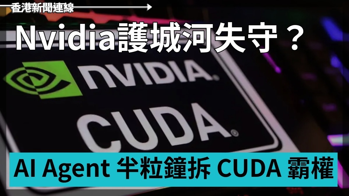 Nvidia「護城河」失守? AI Agent 半粒鐘拆 CUDA 霸權!
