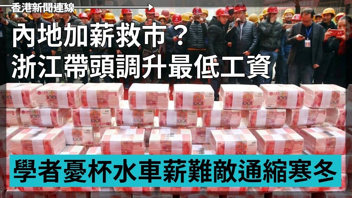 內地加薪救市? 浙江帶頭調升最低工資 學者憂:杯水車薪難敵通縮寒冬